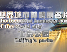北京市公园管理中心