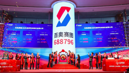 百奥赛图（北京）医药科技股份有限公司成功在上海证券交易所科创板挂牌上市